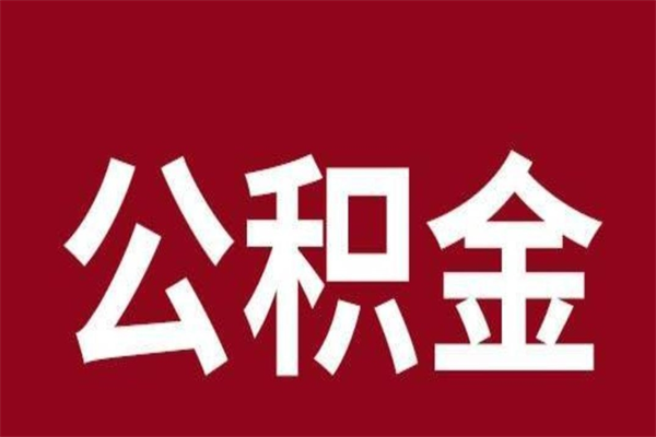 宜城个人住房离职公积金取出（离职个人取公积金怎么取）