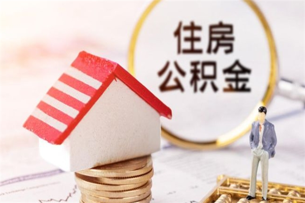 宜城公积金提出新规定（2020年住房公积金提取范围及新规定）