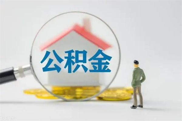 宜城公积金离职取新规（2021年公积金离职提取新政策）