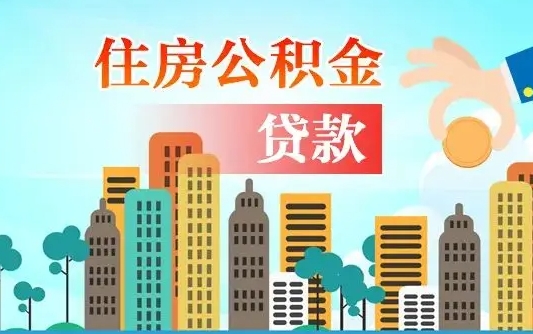 宜城个人住房公积金可以取吗（公积金个人是否可以提取）