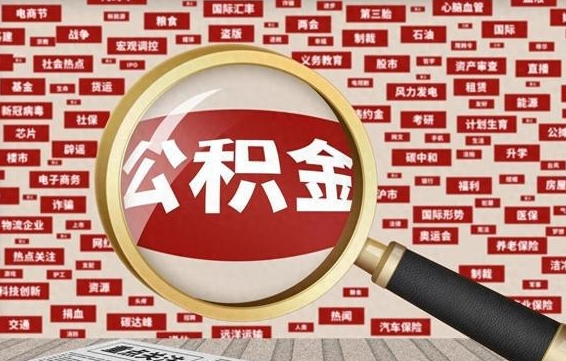 宜城辞职可以取住房公积金（辞职了可以取出公积金吗）