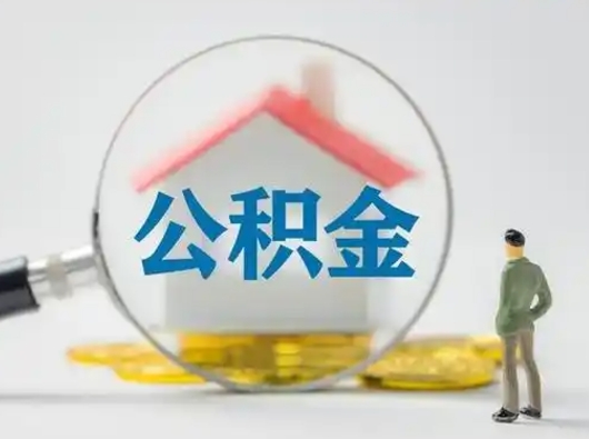 宜城取住房公积金（取住房公积金最新政策）